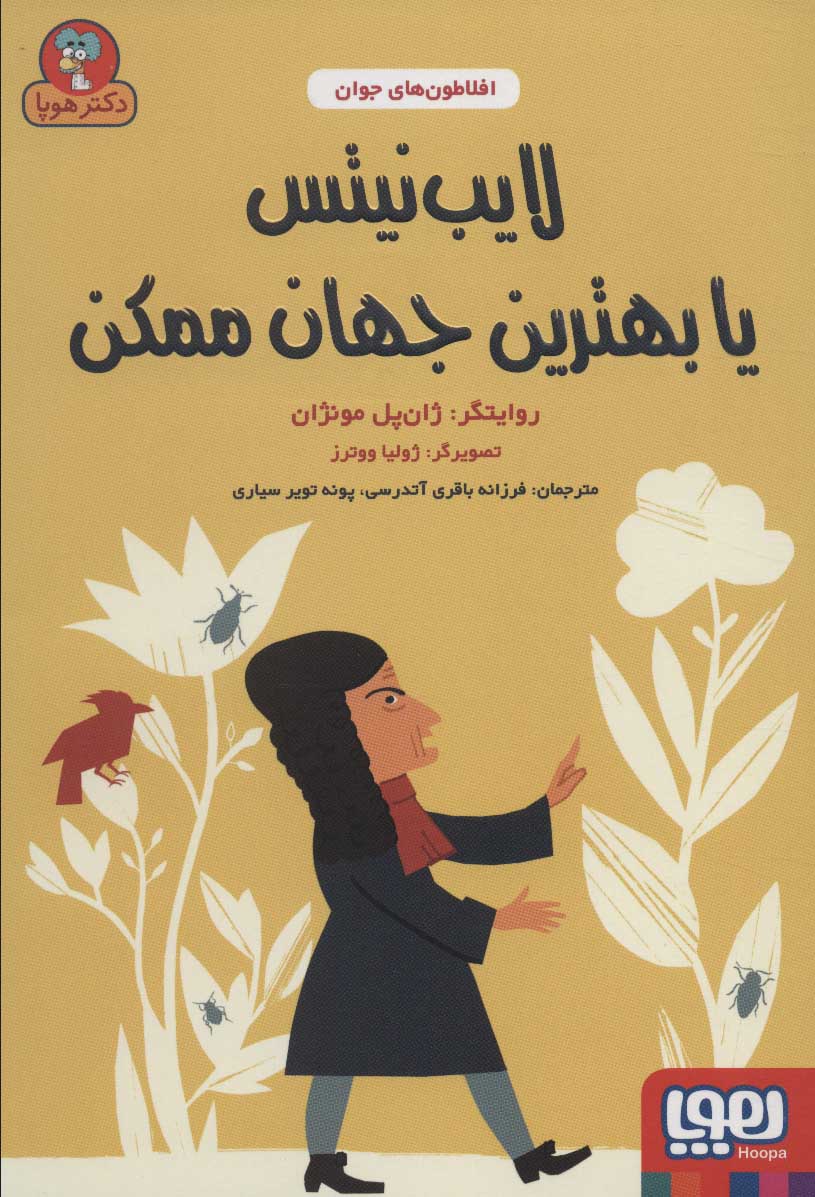 افلاطون های جوان / لایب نیتس یا بهترین جهان ممکن