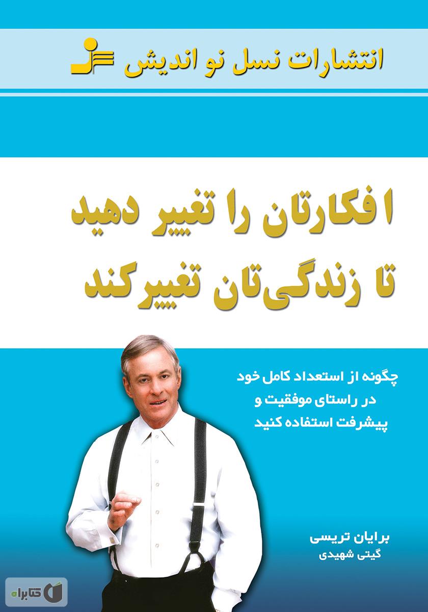 افکارتان را تغییر دهید تا زندگی تان تغییر کند