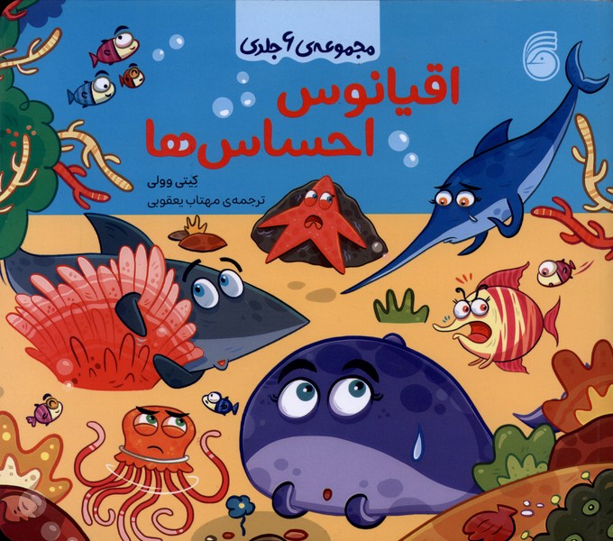 اقیانوس احساس ها / مجموعه 6 جلدی