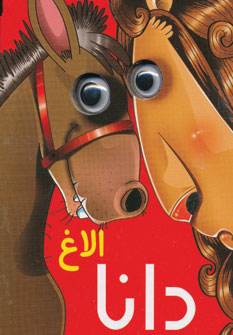 الاغ دانا چشمی
