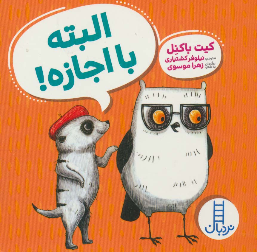 البته با اجازه