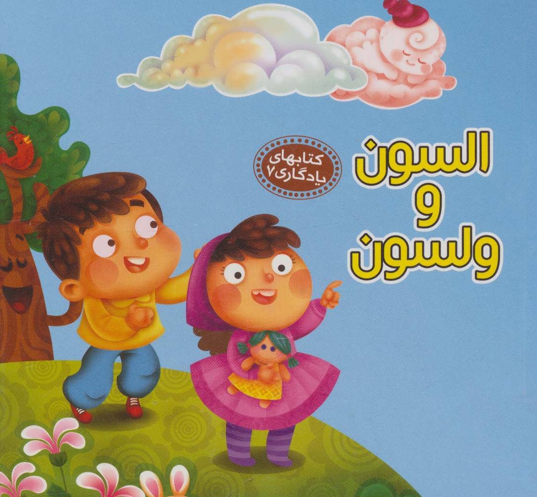 السون و ولسون / کتابهای یادگاری 7