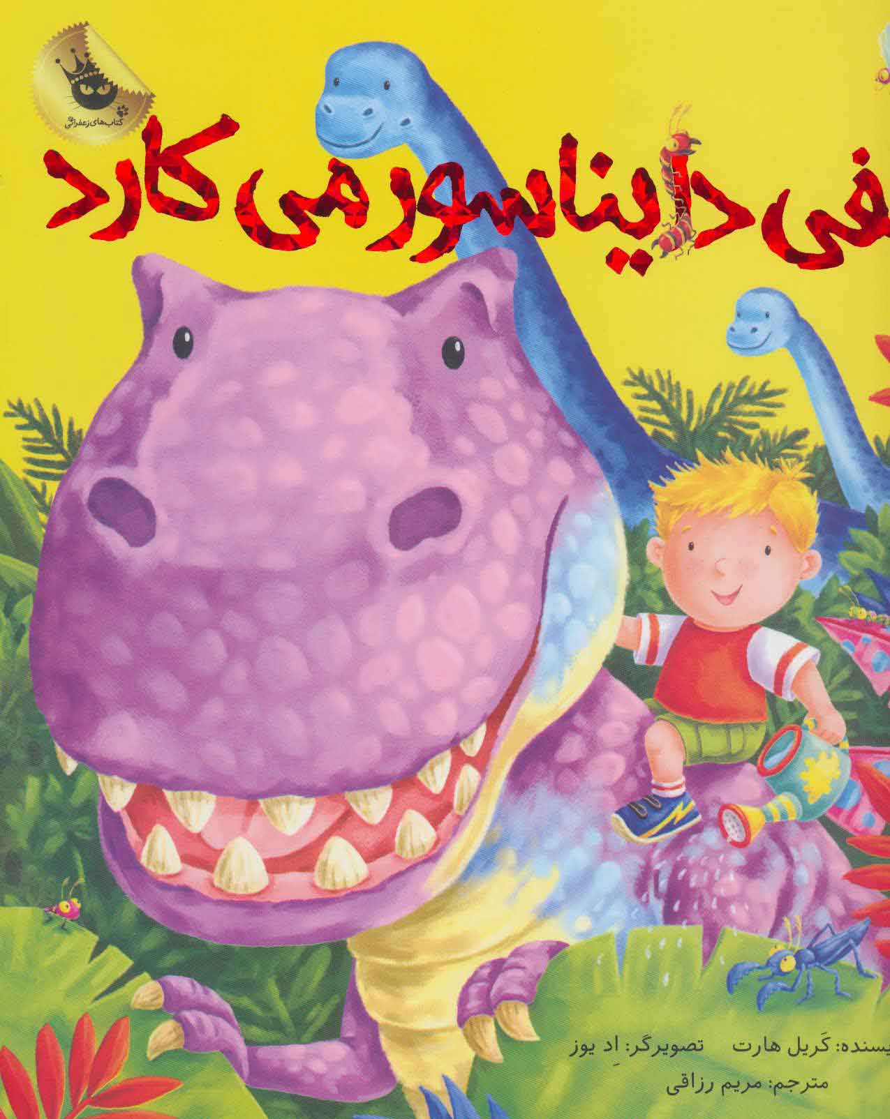 الفی دایناسور می کارد