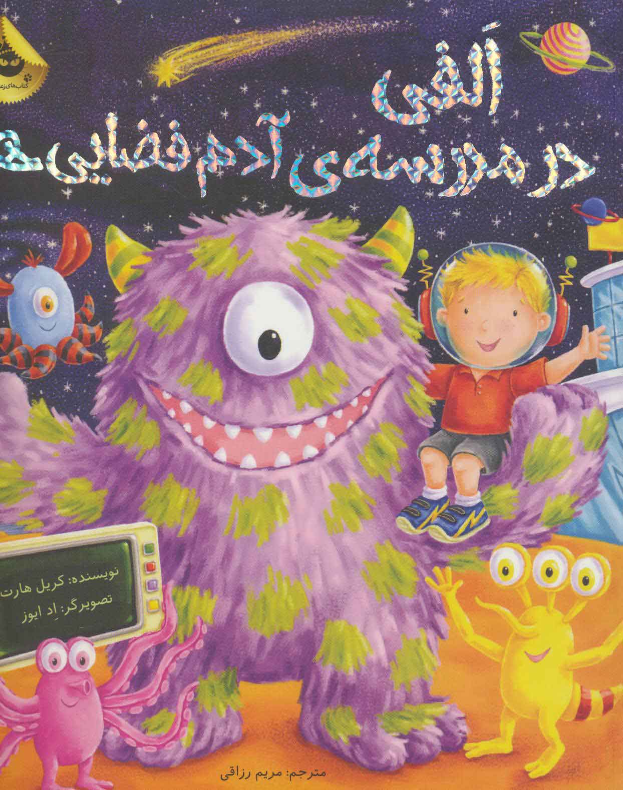 الفی در مدرسه ی آدم فضایی ها