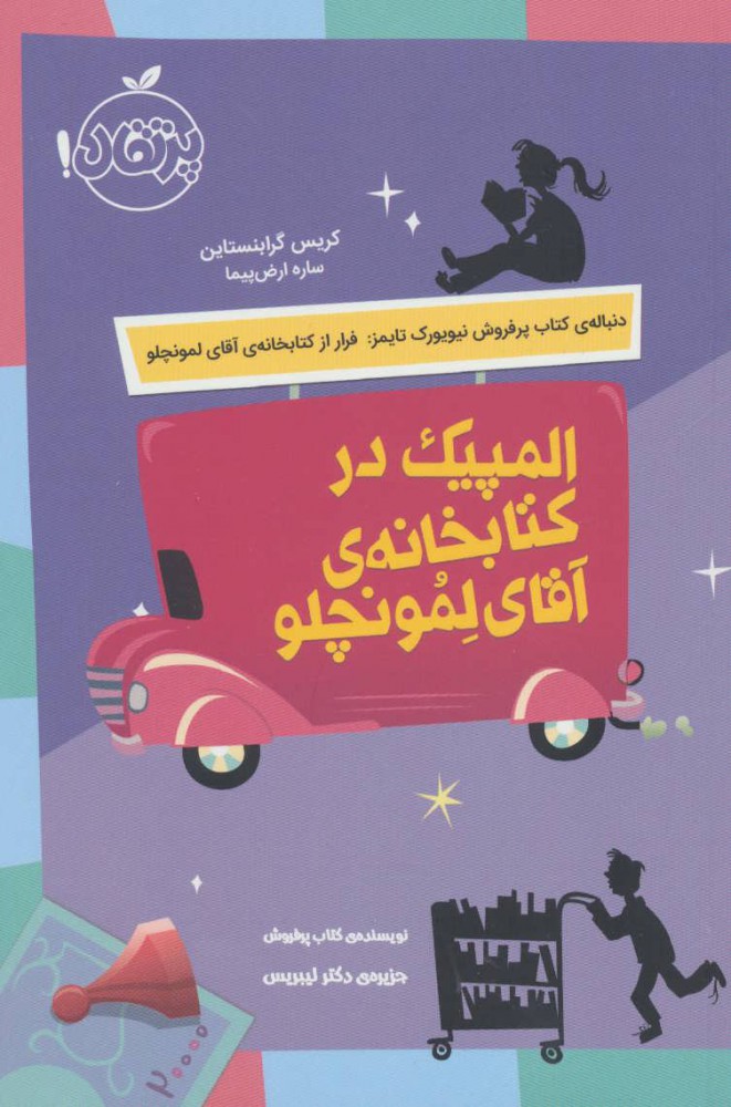 المپیک در کتابخانه ی آقای لمونچلو