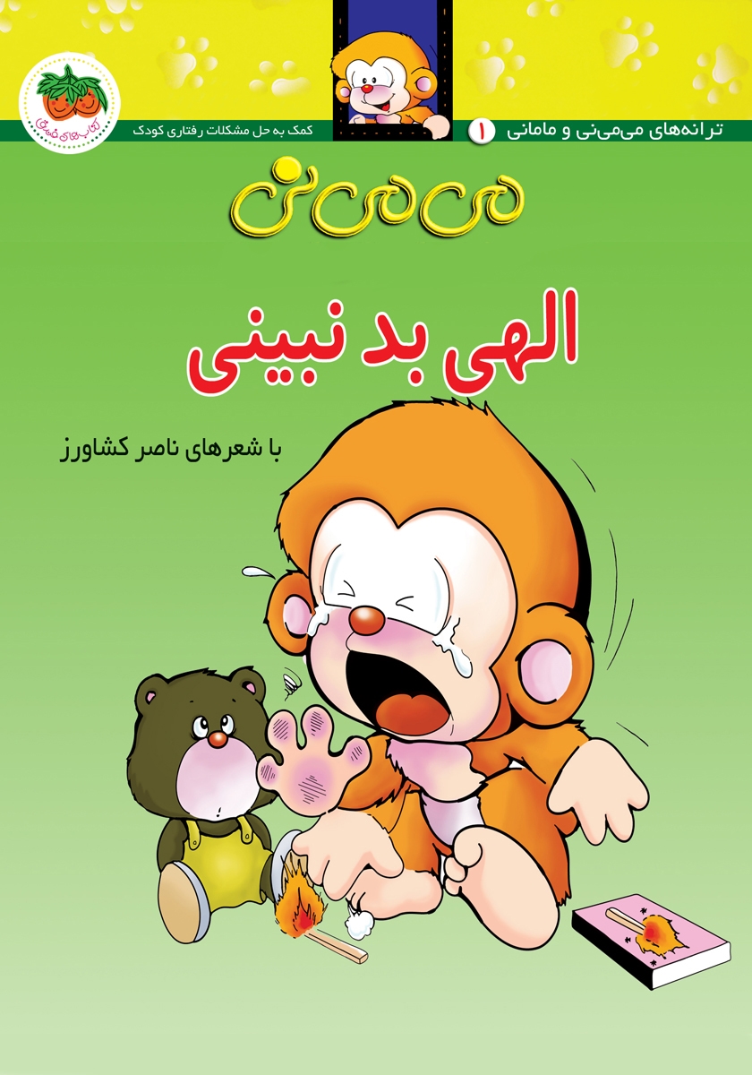 الهی بد نبینی جلد سخت/می می نی