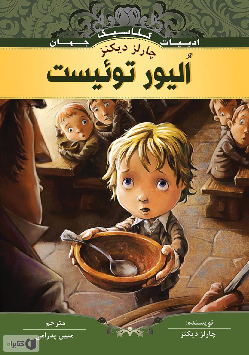 الیور توئیست /باران سخن