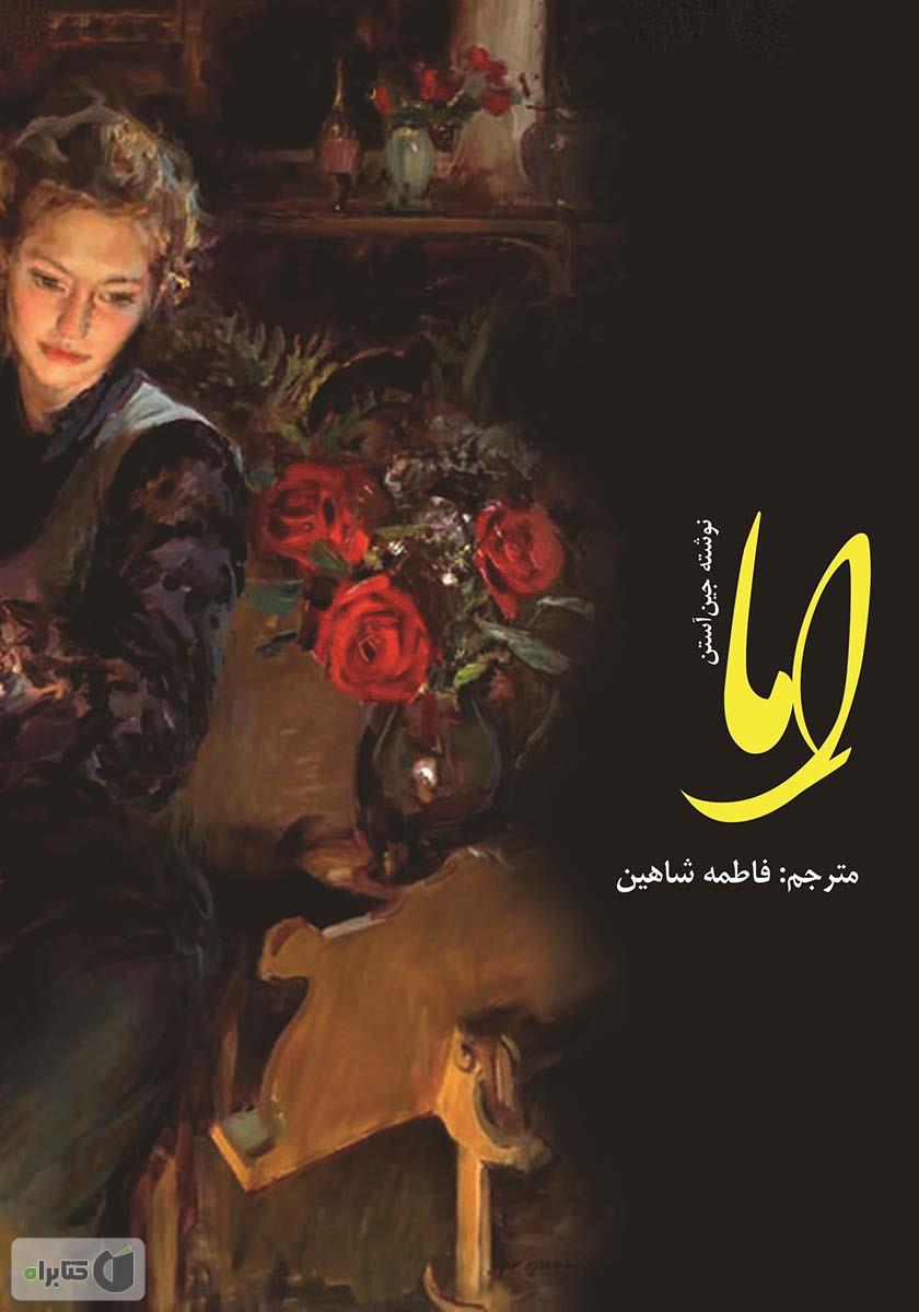 اما / جین آستین / گالینگور / نشر نی