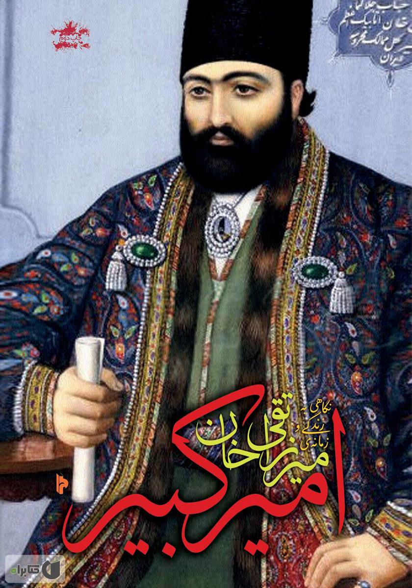 امیر کبیر میرزا تقی خان