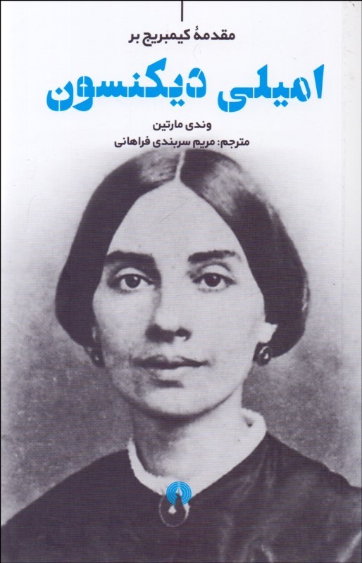 امیلی دیکنسون