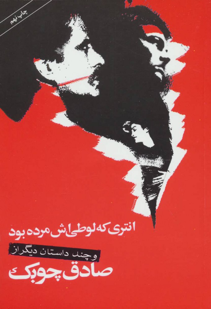 انتری که لوطی اش مرده بود / صادق چوبک