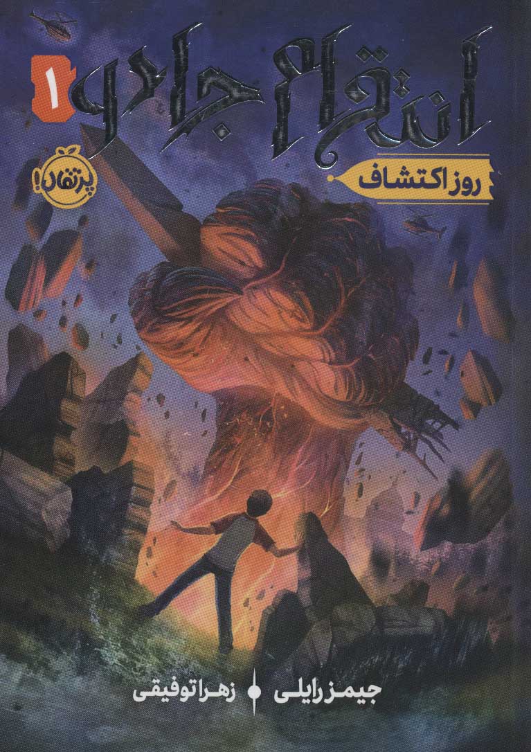 انتقام جادو 1 / روز اکتشاف