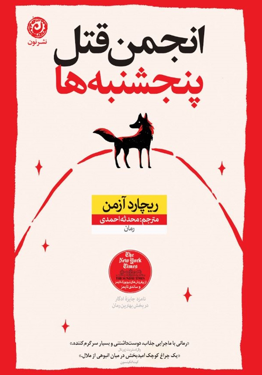 انجمن قتل پنج شنبه ها