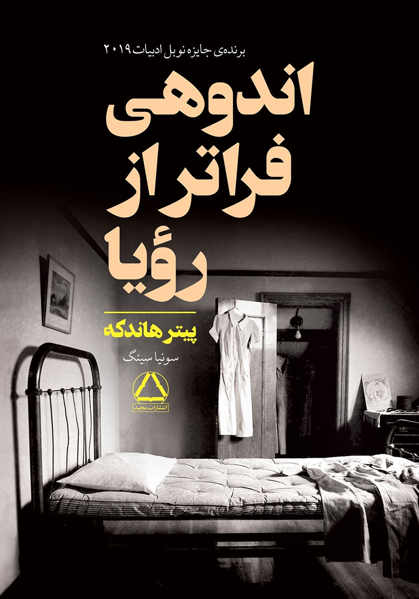 اندوهی فراتر از اروپا