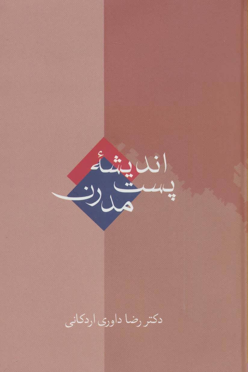 اندیشه پست مدرن