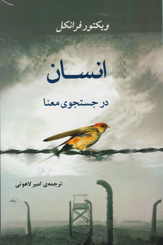 انسان در جستجوی معنا / عطر کاج