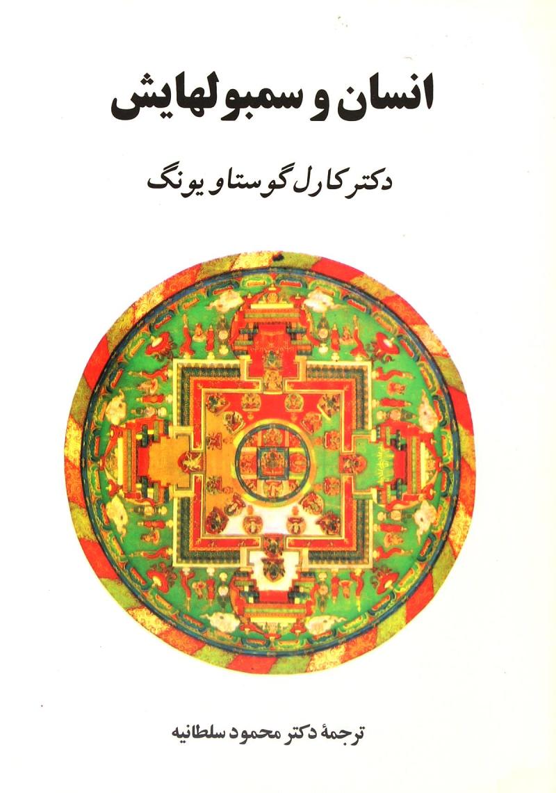 انسان و سمبول هایش