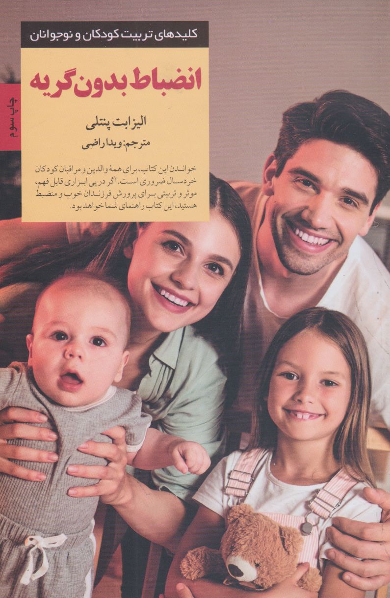 انضباط بدون گریه