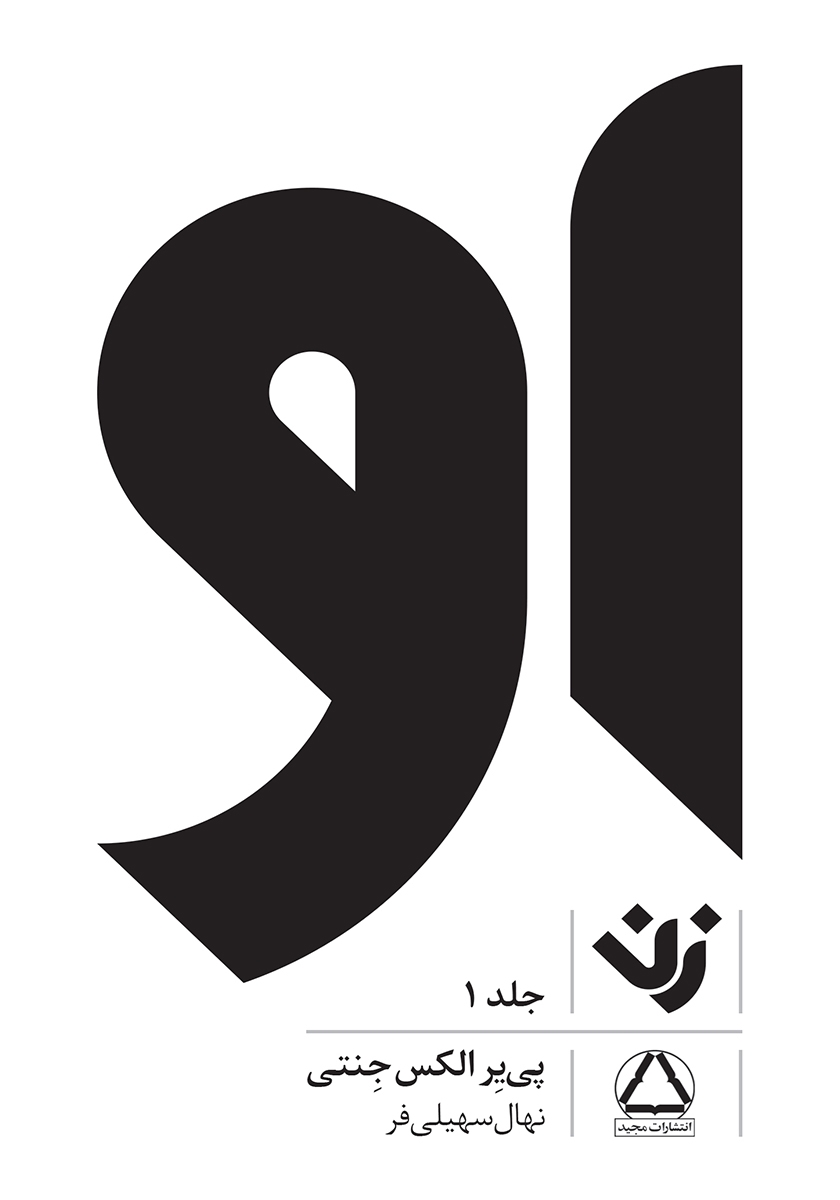 او (زن) / جلد 2