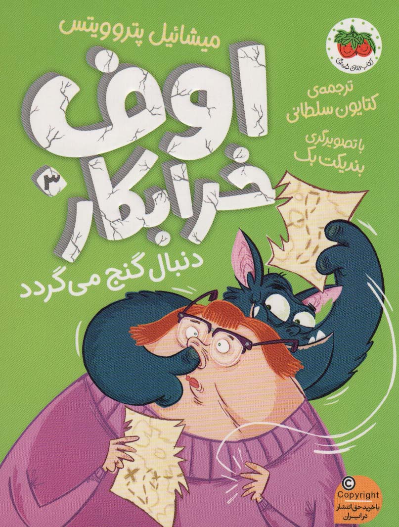 اوف خرابکار 3 / اوف خرابکار دنبال گنج می گردد
