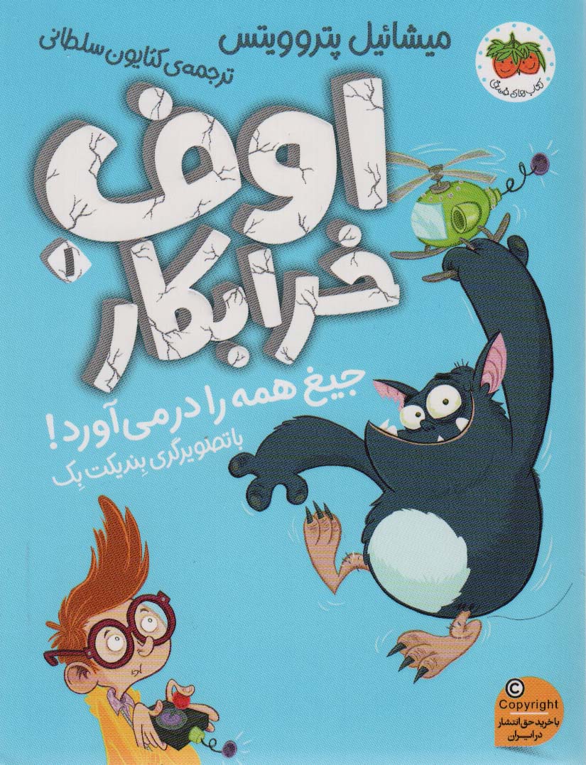 اوف خرابکار 1 / اوف خرابکار جیغ همه را در آورد