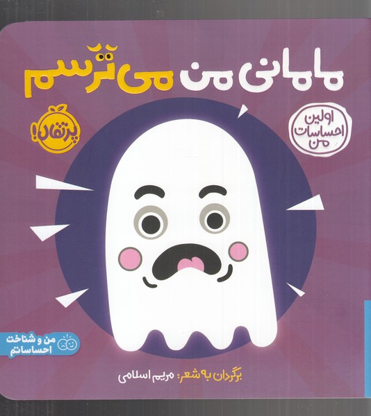 اولین احساسات من / مامانی من می ترسم