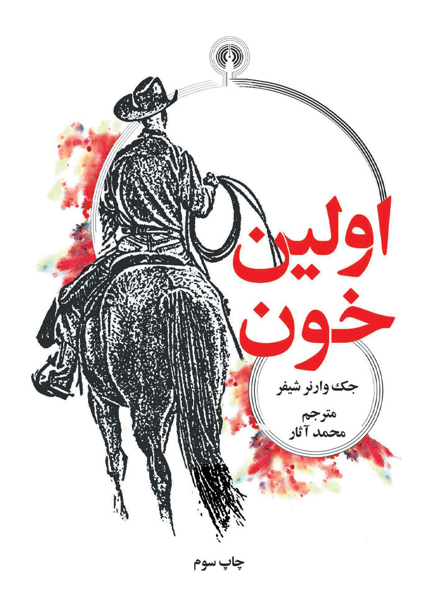 اولین خون / جیبی