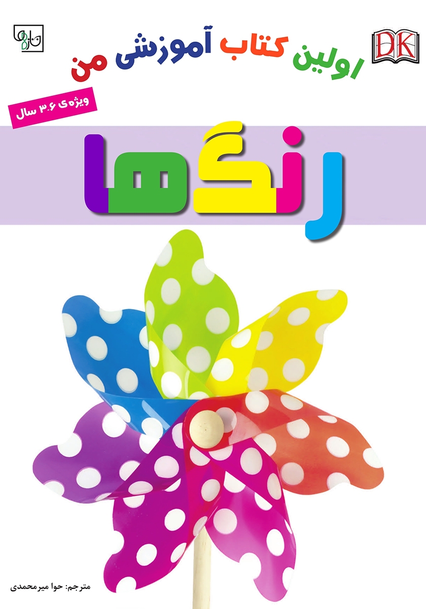 اولین رنگ آمیزی من / حیوانات مزرعه
