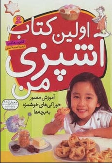 اولین کتاب آشپزی من