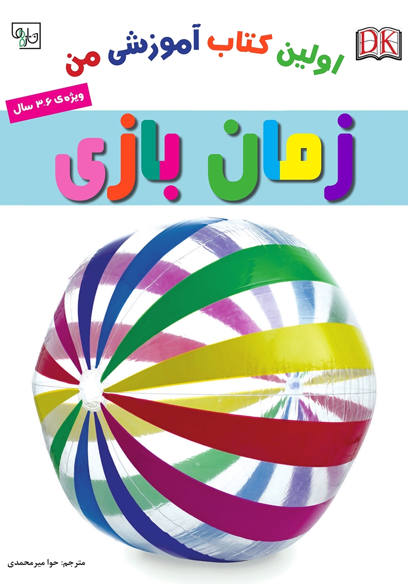 اولین کتاب بازی من 2 / علوم تجربی