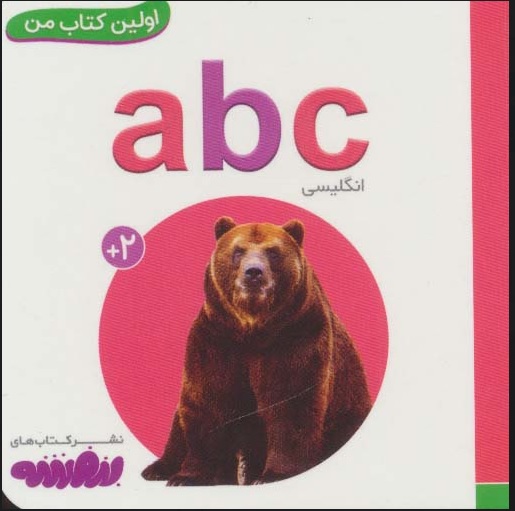 اولین کتاب من / abc