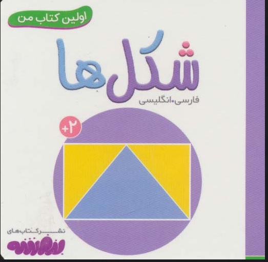 اولین کتاب من / شکل ها