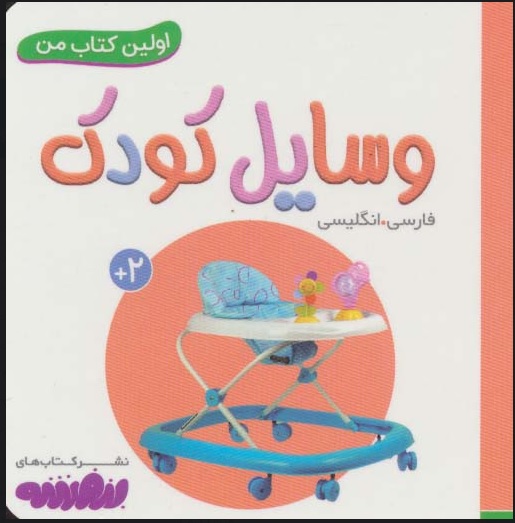 اولین کتاب من / وسایل کودک