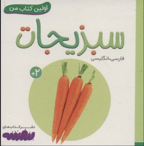 اولین کتاب من / سبزیجات