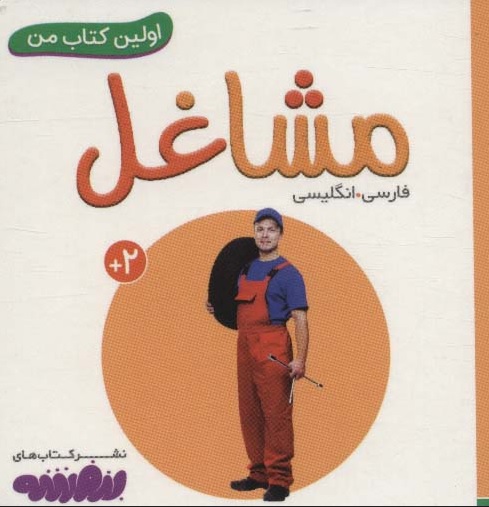 اولین کتاب من / مشاغل