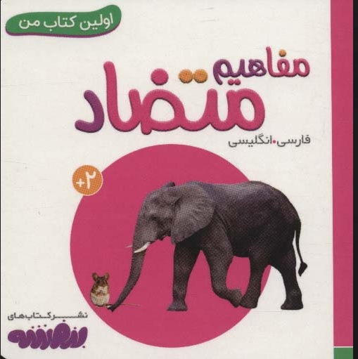 اولین کتاب من / مفاهیم متضاد