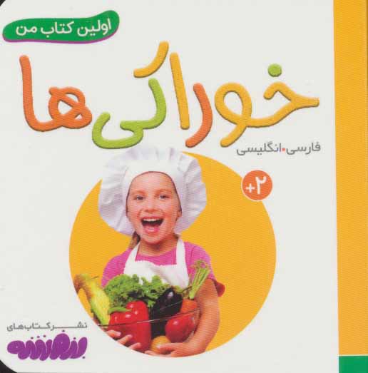 اولین کتاب من / خوراکی ها