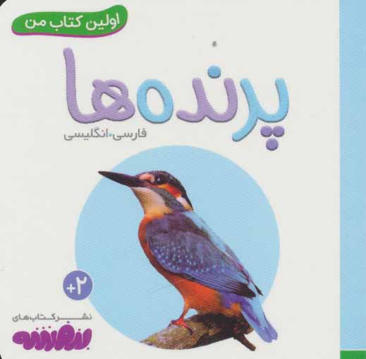 اولین کتاب من / پرنده ها