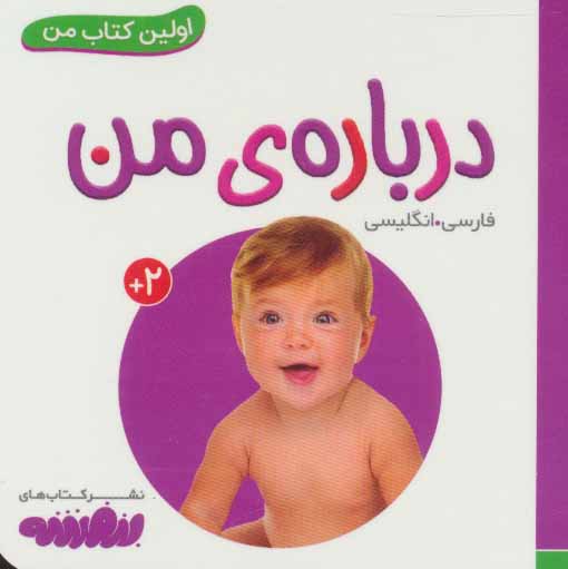 اولین کتاب من / درباره ی من