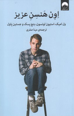 اون هنسن عزیز