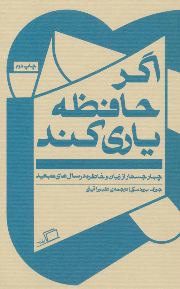 اگر حافظه یاری کند