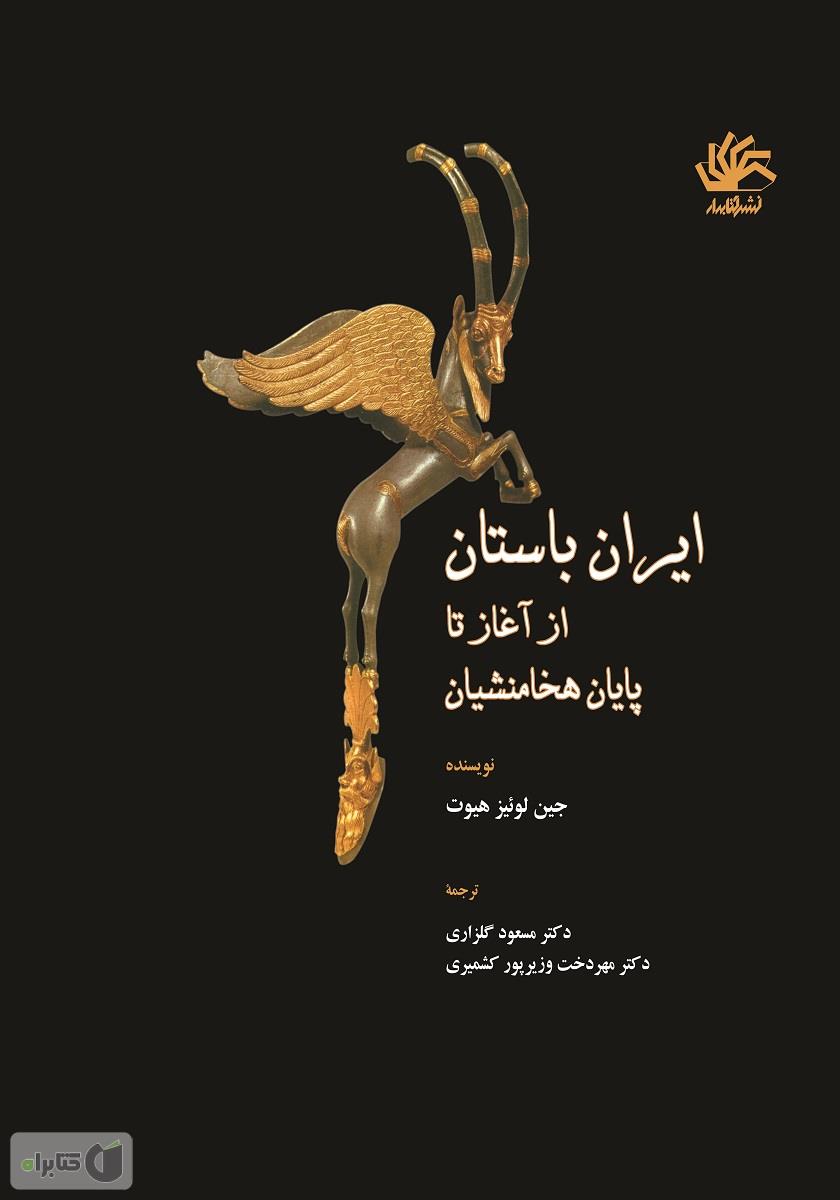 ایران از آغاز تا اسلام