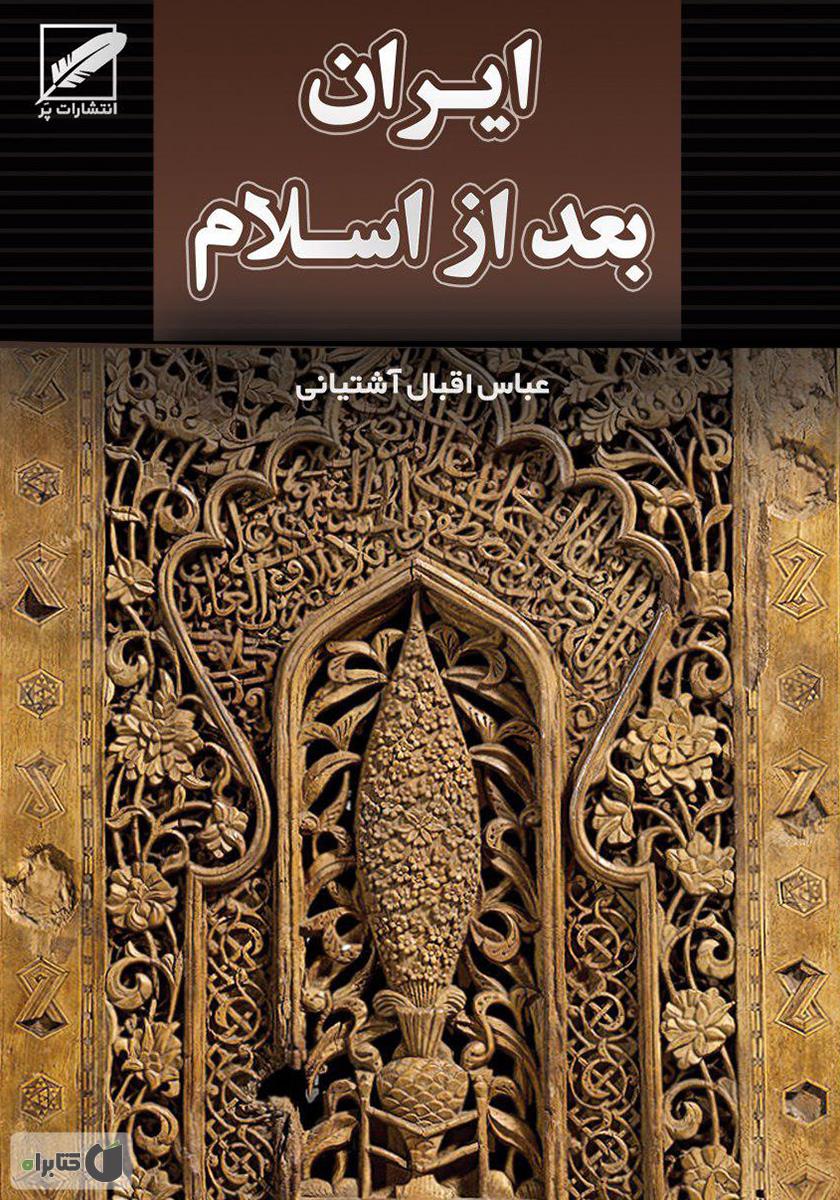 ایران اسلام تجدد