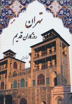 ایران قدیم مهد تمدن جهان