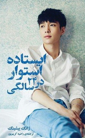 ایستاده استوار در 24 سالگی