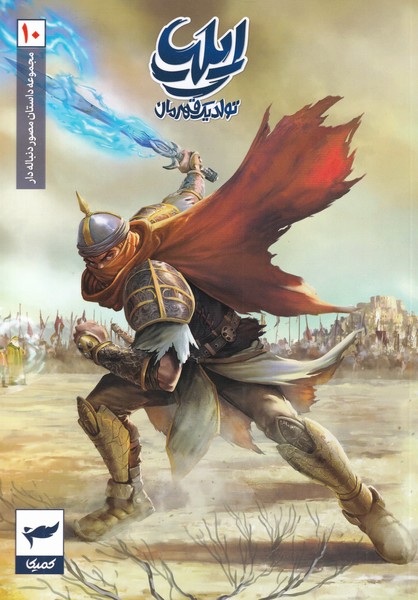 ایلیا 10/ تولد یک قهرمان