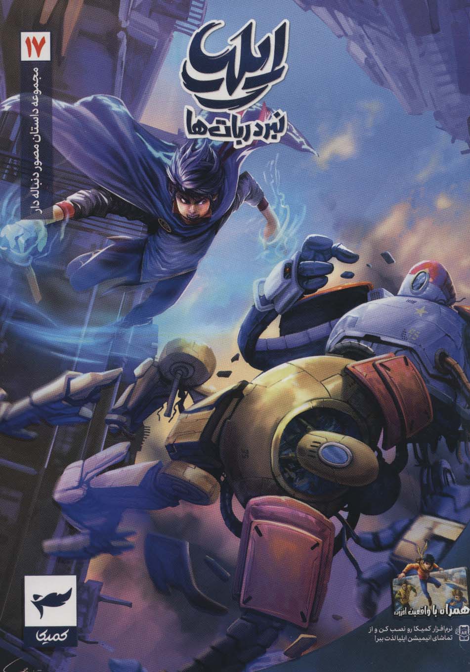 ایلیا 17 / نبرد ربات ها