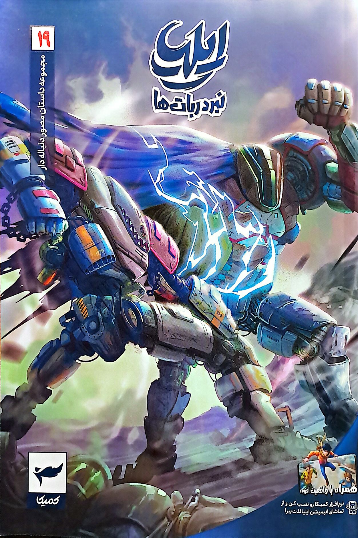 ایلیا 19 / نبرد ربات ها