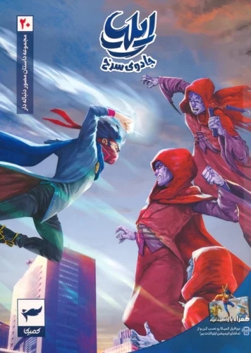 ایلیا 20 / جادوی سرخ