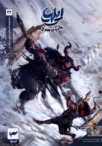 ایلیا 22 / جادوی سرخ